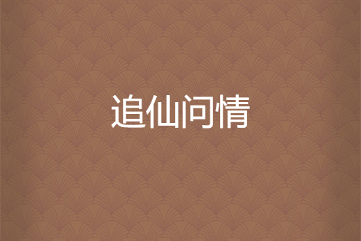追仙問情