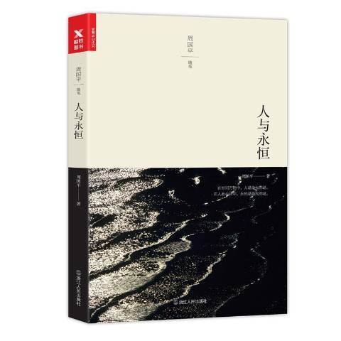 人與永恆(2017年浙江人民出版社出版的圖書)