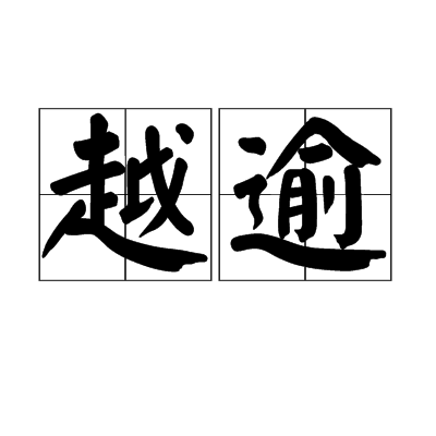 越逾 越逾