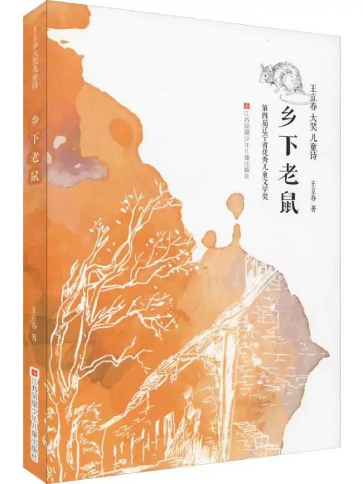 鄉下老鼠(2019年江蘇少年兒童出版社出版的圖書) 鄉下老鼠(2019年江蘇少年兒童出版社出版的圖書)