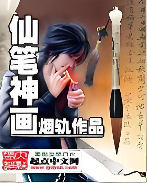仙筆神畫