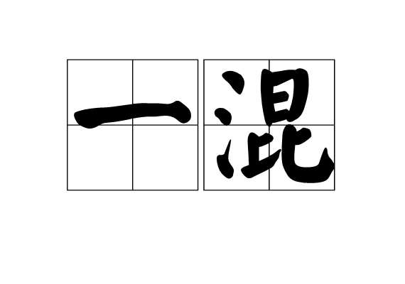 一混 一混