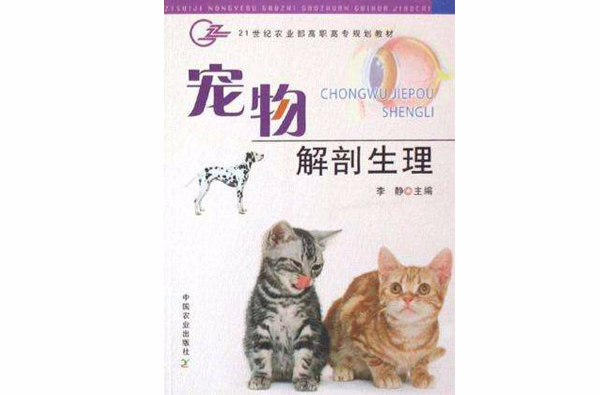 寵物解剖生理(中國農業出版社出版的圖書)