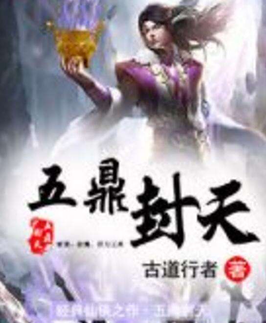 五鼎封天