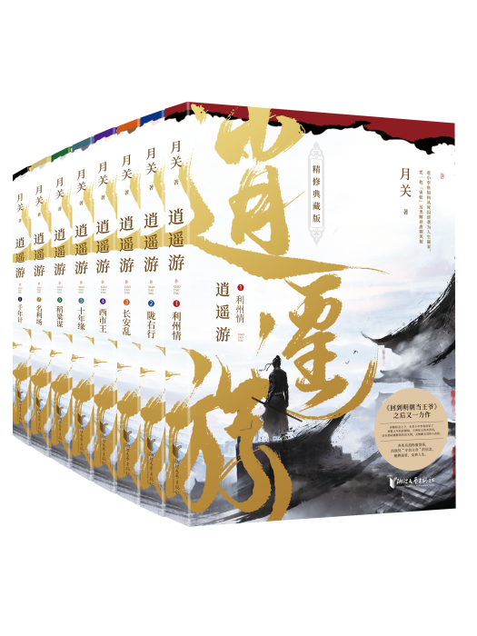 逍遙遊(2022年浙江文藝出版社出版的圖書) 逍遙遊(2022年浙江文藝出版社出版的圖書)