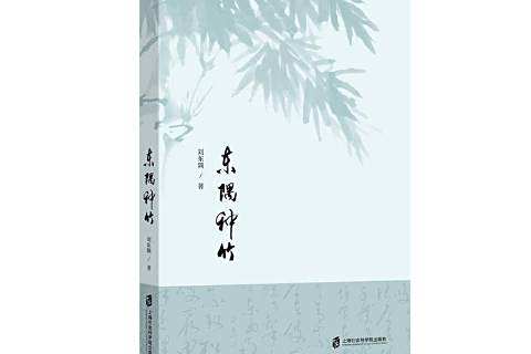 東隅種竹 東隅種竹