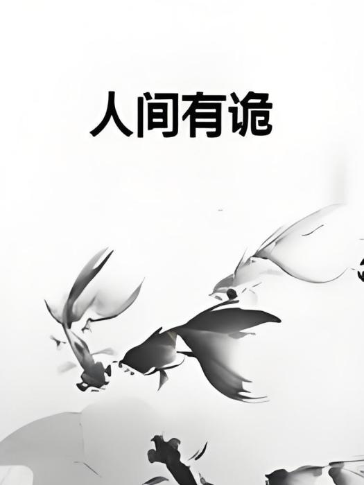 人間有詭 人間有詭
