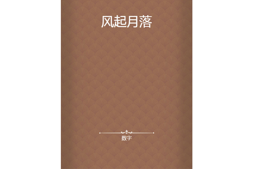 風起月落