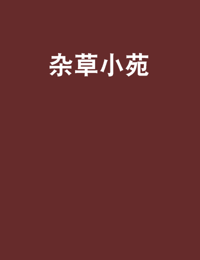 雜草小苑