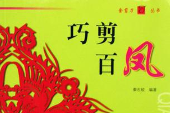 巧剪百鳳 巧剪百鳳