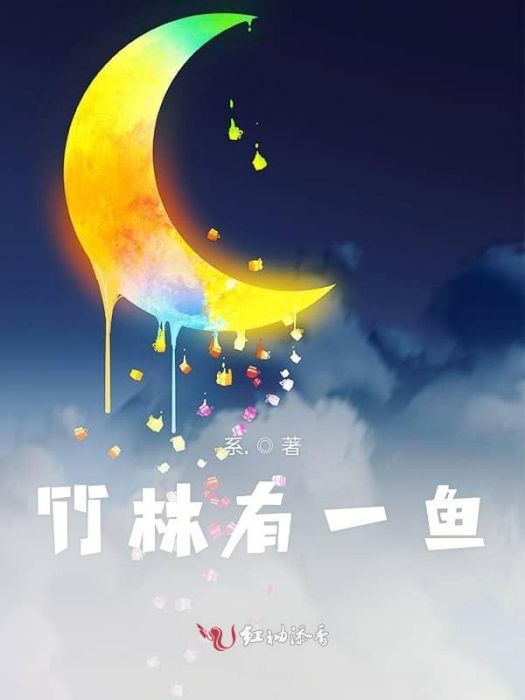 竹林有一魚 竹林有一魚