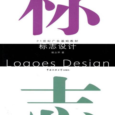 標誌設計(2010年中國傳媒大學出版社出版的圖書) 標誌設計(2010年中國傳媒大學出版社出版的圖書)