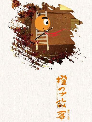 橙子故事 1 橙子故事 1