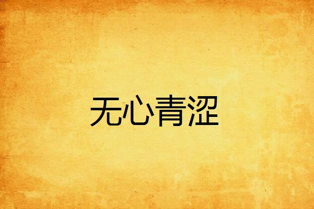 無心青澀 無心青澀