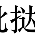 批撻 批撻