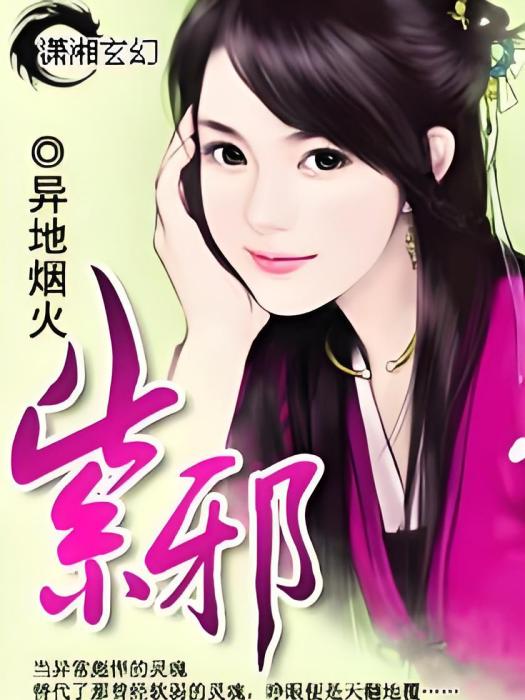 紫邪 紫邪