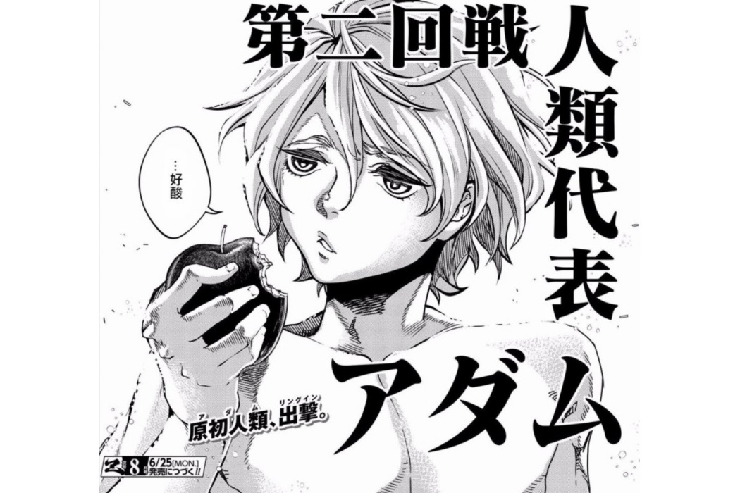 亞當(《終末的女武神》中的角色)
