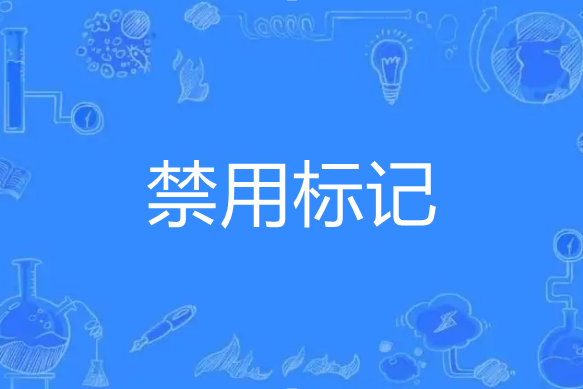 禁用標記 禁用標記