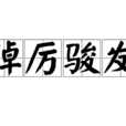 踔厲駿發 踔厲駿發
