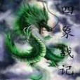 四象戰記 四象戰記