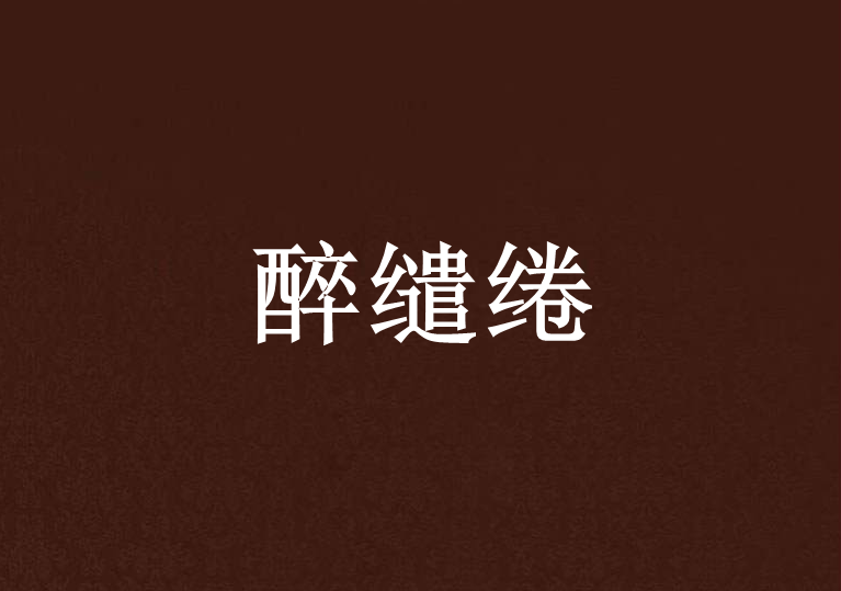 醉繾綣 醉繾綣