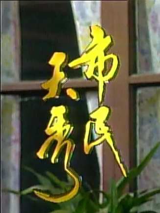 夏和平