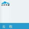 雲戰之路 雲戰之路
