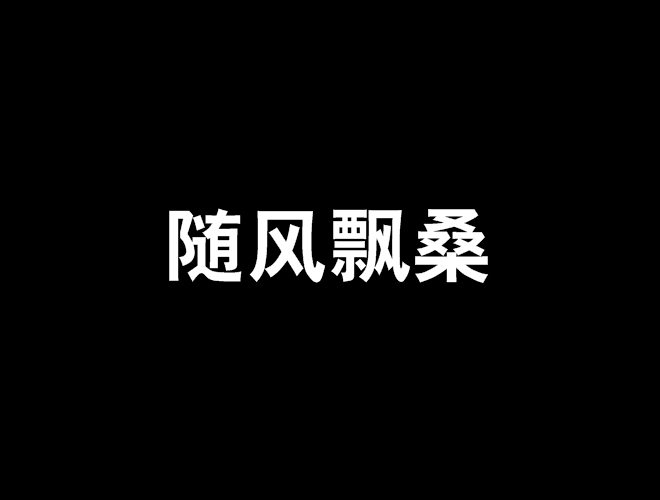 隨風飄桑 隨風飄桑