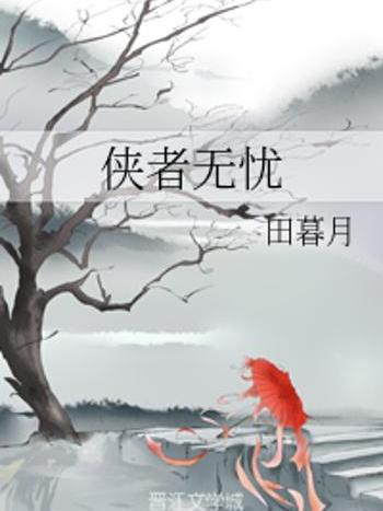 俠者無憂 俠者無憂