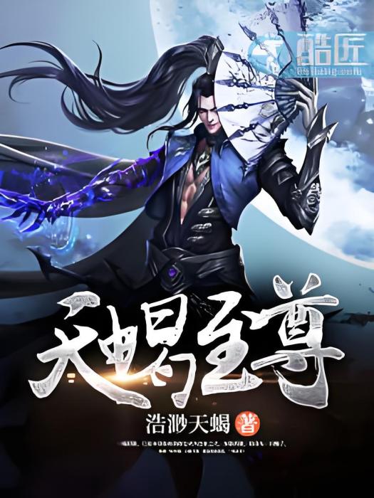 天蠍至尊