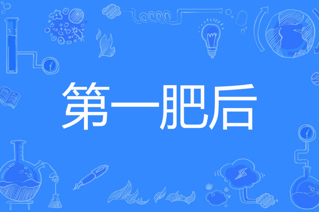 第一肥後 第一肥後