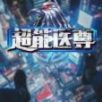 超能醫尊 超能醫尊