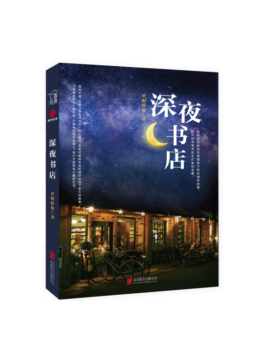 深夜書店(星姐倬倫著作) 深夜書店(星姐倬倫著作)