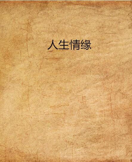 人生情緣 人生情緣