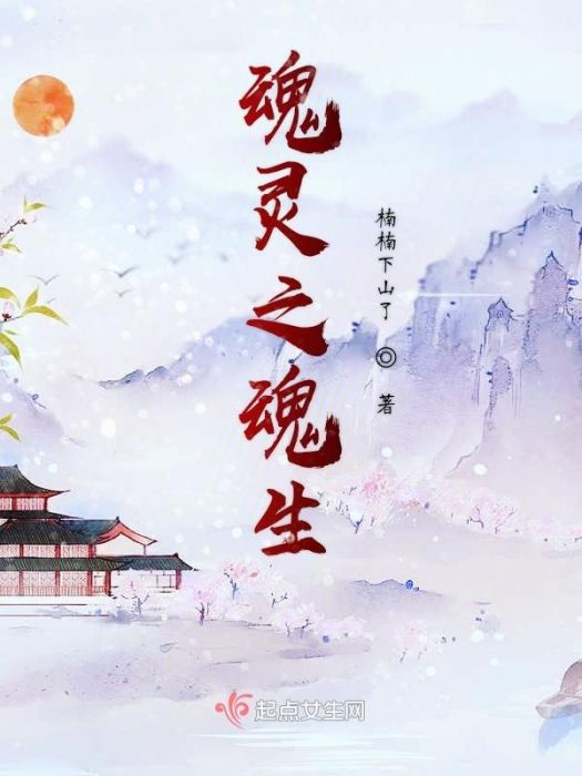 魂靈之魂生 魂靈之魂生