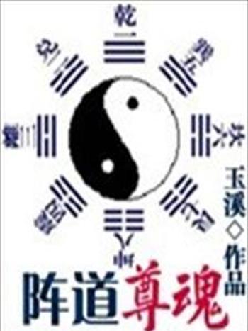 陣道尊魂 陣道尊魂