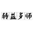 轉益多師(詞語) 轉益多師(詞語)