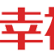 幸福黃金網 幸福黃金網