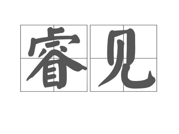 睿見 睿見