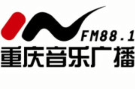 重慶音樂廣播