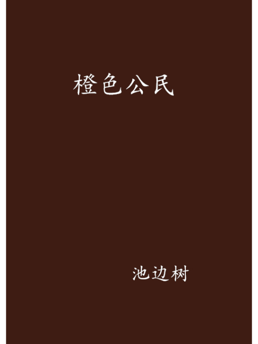 橙色公民
