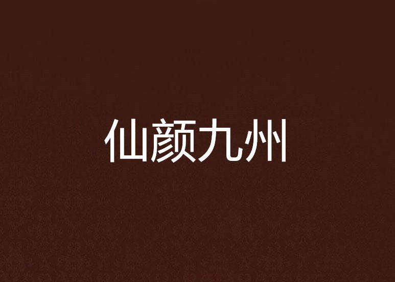 仙顏九州 仙顏九州