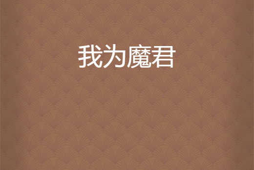 我為魔君 我為魔君