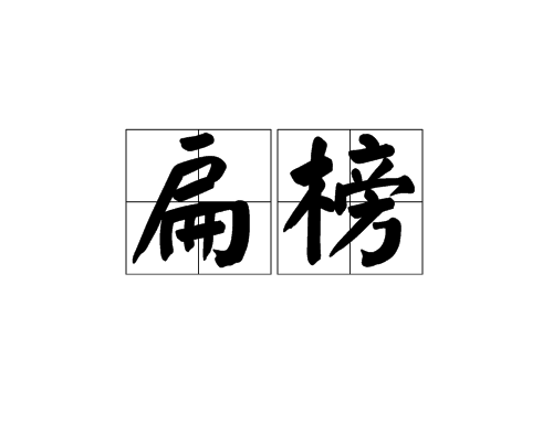 扁榜 扁榜