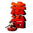 法制科 法制科