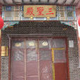 正法寺 正法寺