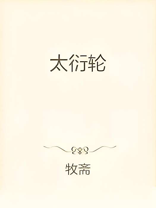 太衍輪 太衍輪