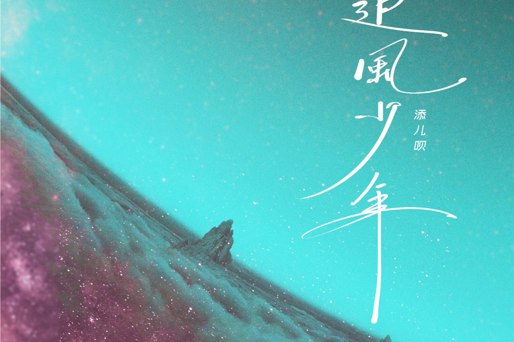 追風少年(添兒唄演唱歌曲) 追風少年(添兒唄演唱歌曲)