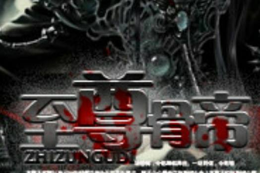 至尊骨帝 至尊骨帝