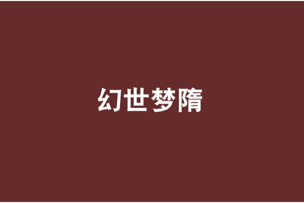 幻世夢隋 幻世夢隋